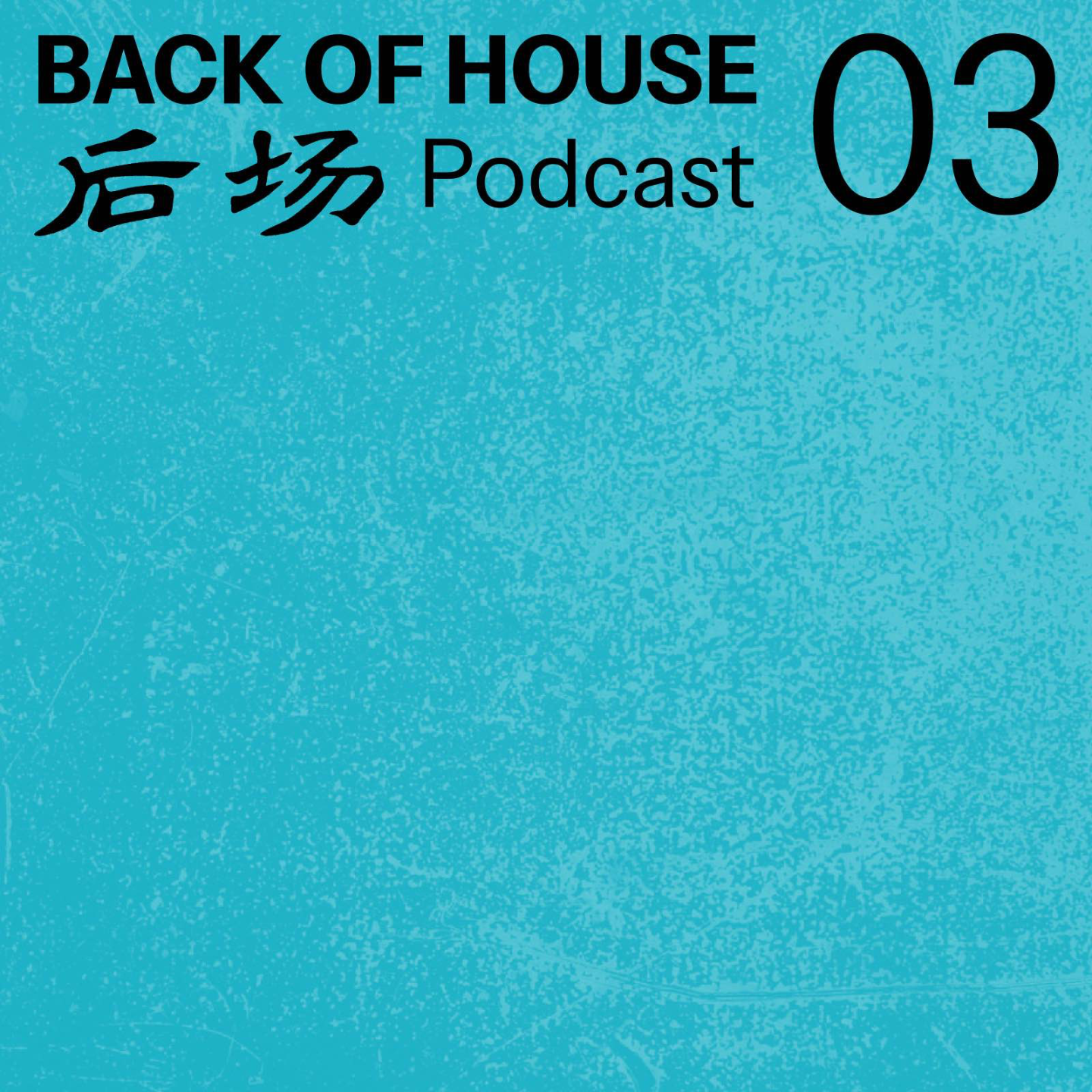 后场 Back of House