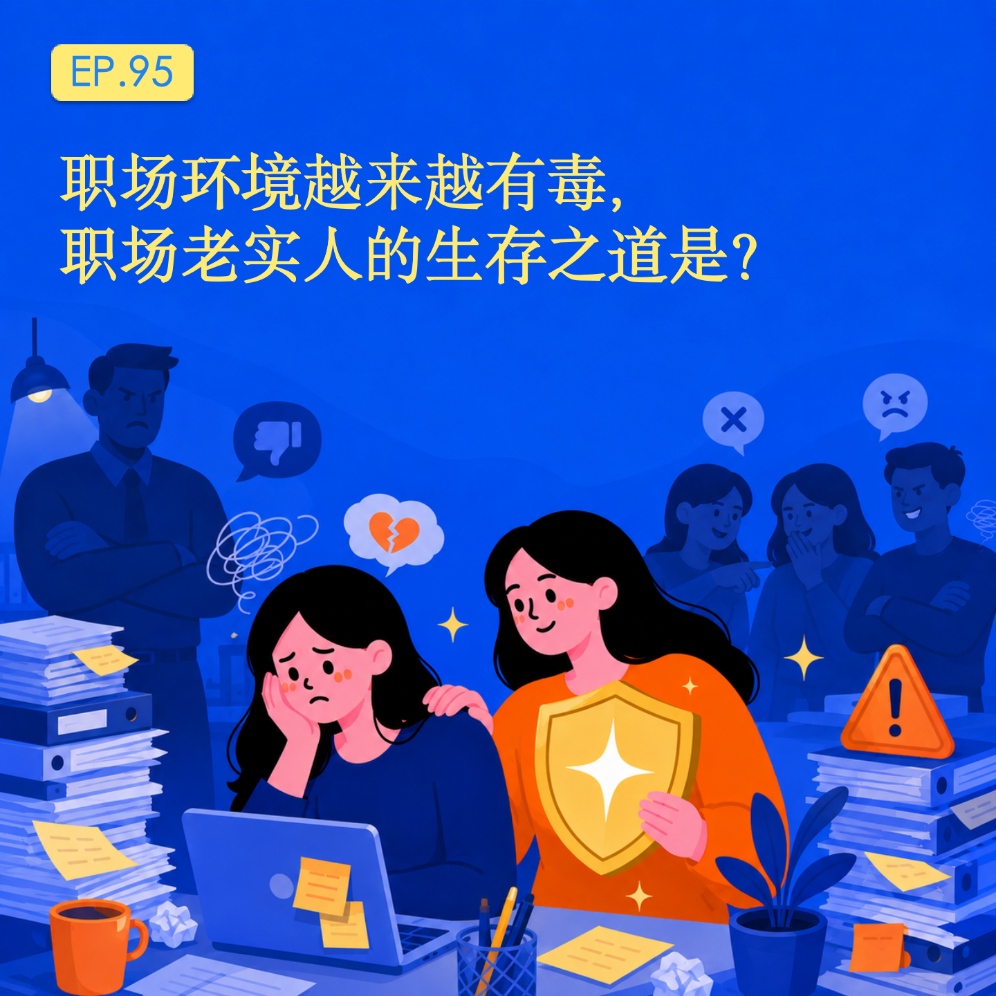 当职场环境越来越有毒,职场老实人的生存之道是?|EP.95 episode artwork