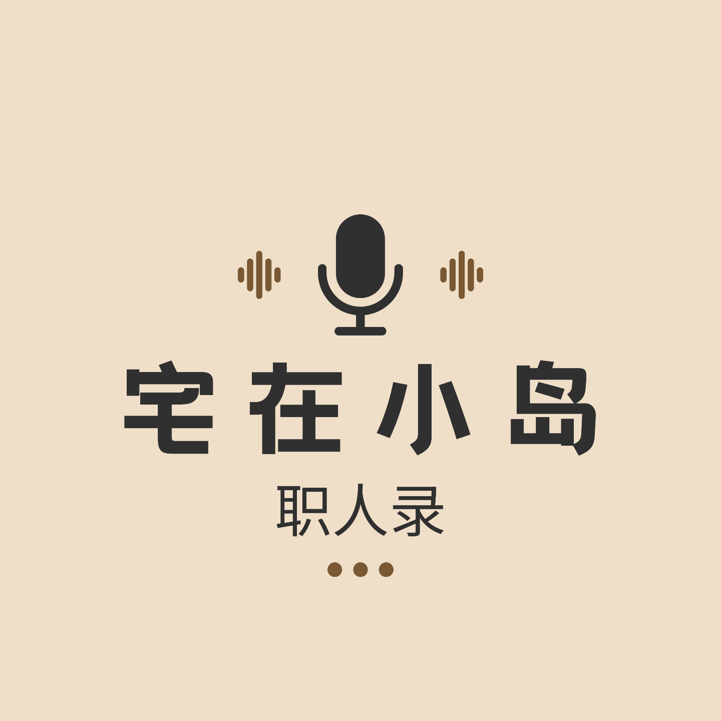 宅在小岛 · 职人录