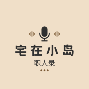 宅在小岛 · 职人录