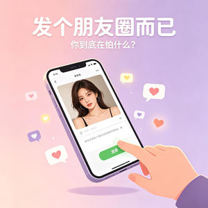 No.09 发个朋友圈而已,你到底在怕什么?