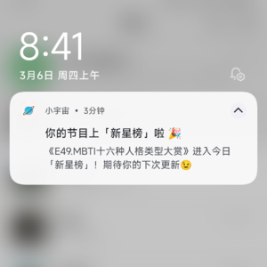 E67.意外入选小宇宙“新星榜”后的复盘分析