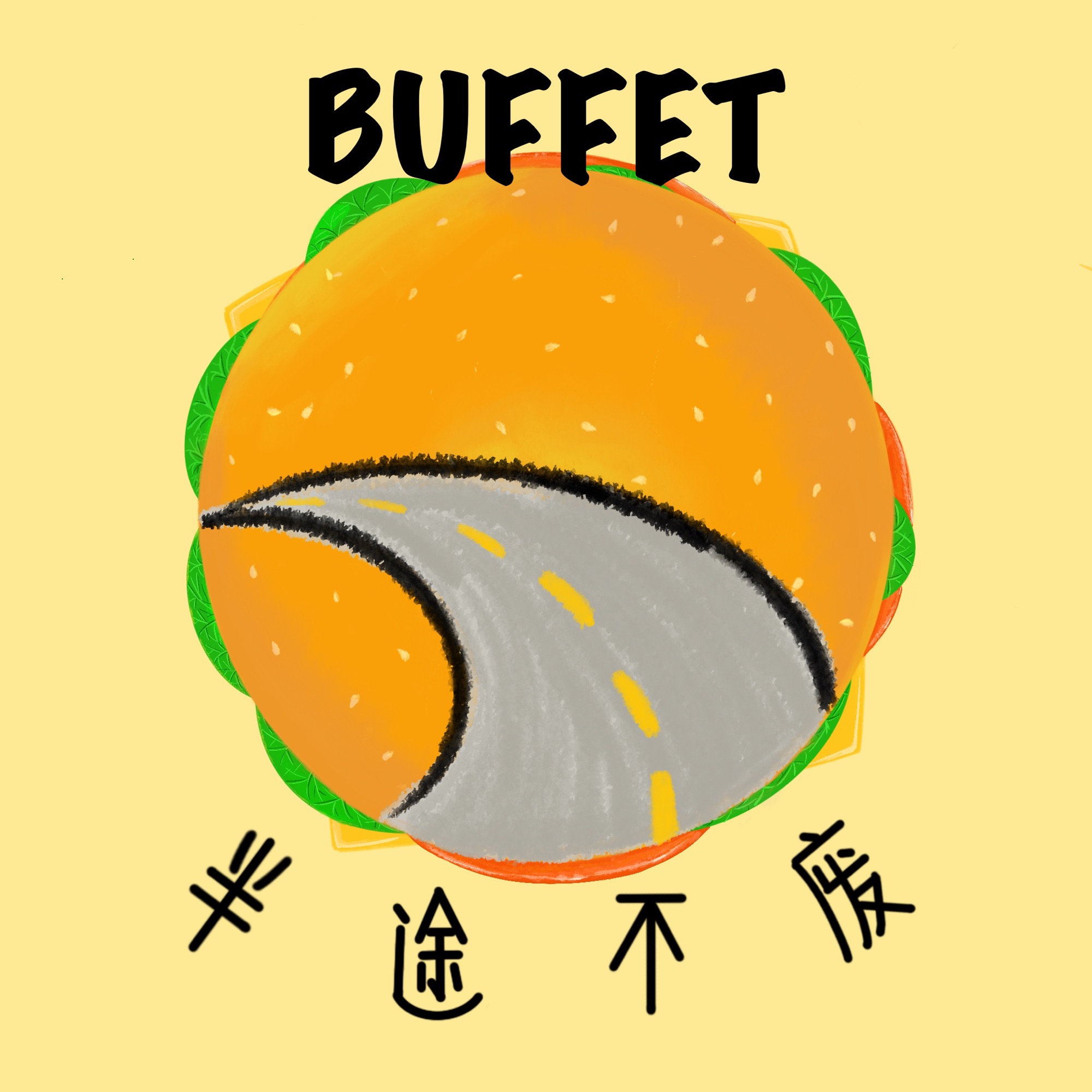 半途不废Buffet