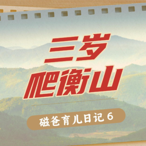 【磁爸育儿日记6】为了验证人类幼崽的体能极限，我带3岁小磁爬了一次山