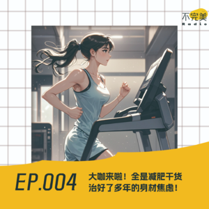 EP.004 大咖来啦！全是减肥干货，治好了多年的身材焦虑！