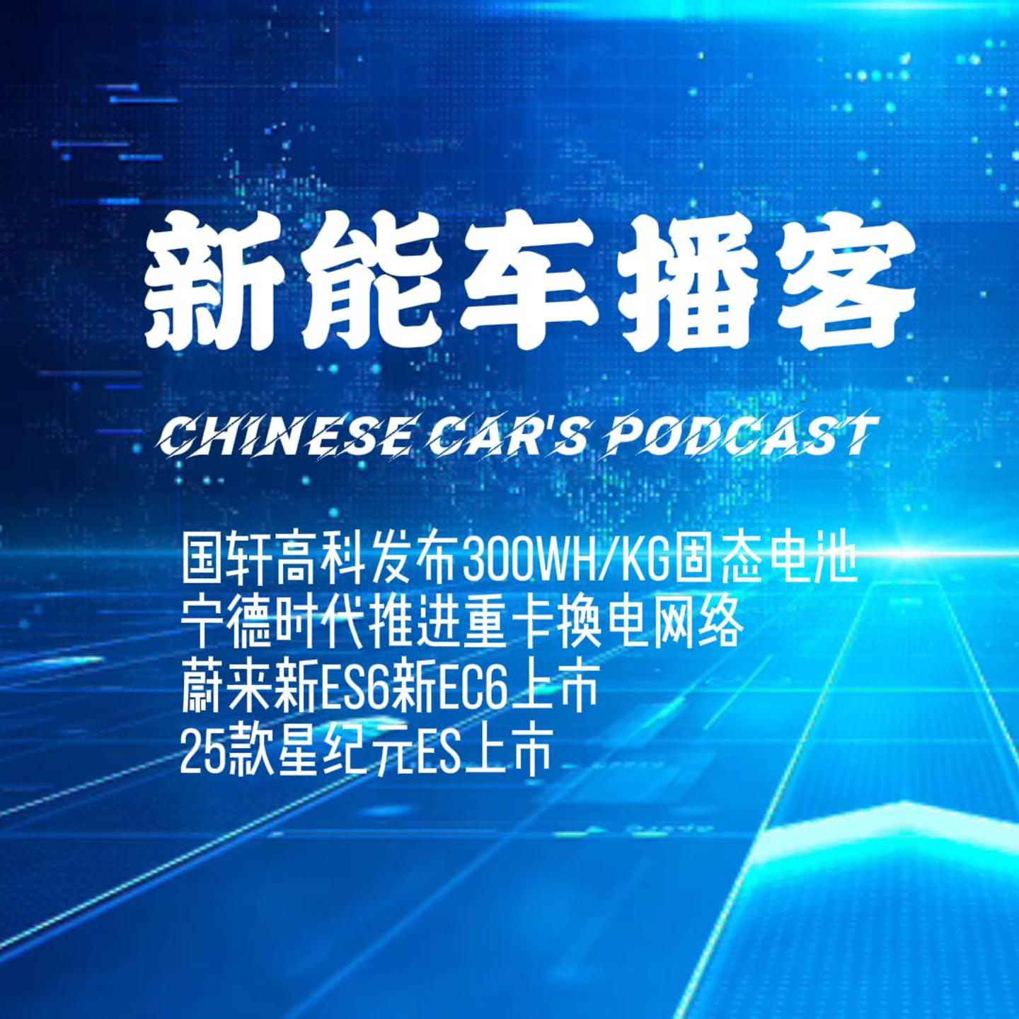 新能车信息动态｜蔚来新ES6EC6 25款星纪元ES上市 宁德时代推重卡换电网络 episode artwork