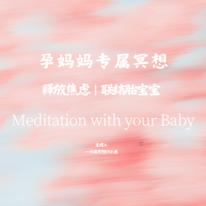 孕愈时光·与宝宝对话