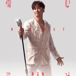 《我听浩歌》番外篇02：另一种“李氏情歌”李圣杰的“痴心情歌”推荐