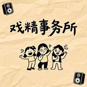 戏精事务所