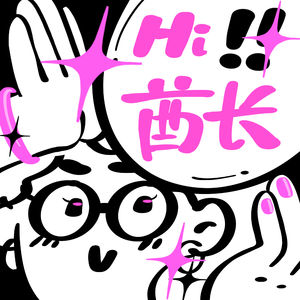 Hi! 酋长