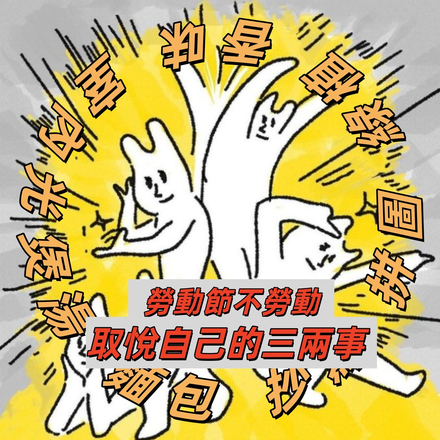 劳动节不劳动，人民群众就是要花小钱买大开心！|深夜电话27-自娱自乐 episode artwork