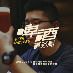 47. 我们喝的每一款酒，都是酿酒师自身的映射