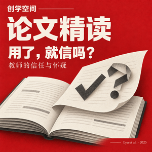 一边用 AI,一边不放心:教师的信任矛盾吗?|创学空间 · 论文精读