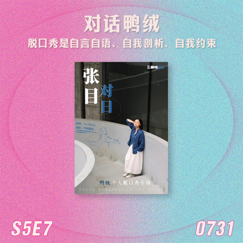 S5E7 对话鸭绒：脱口秀是自言自语、自我剖析、自我约束 episode artwork