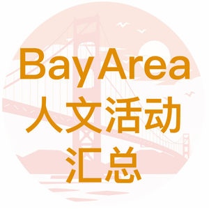 Bay Area人文活动汇总