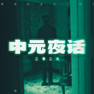 中元夜话 2026