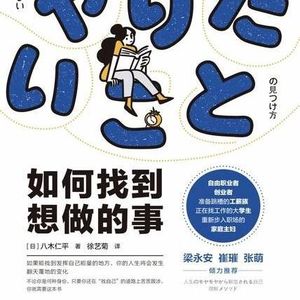 《如何找到想做的事》｜发掘专属你的天命事业
