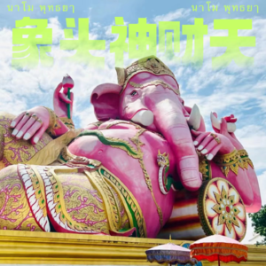 EP03｜聊聊佛界富二代：象神พระพิฆเนศ