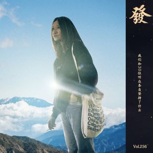 256期 - 我们和30位听众各自坚持了什么