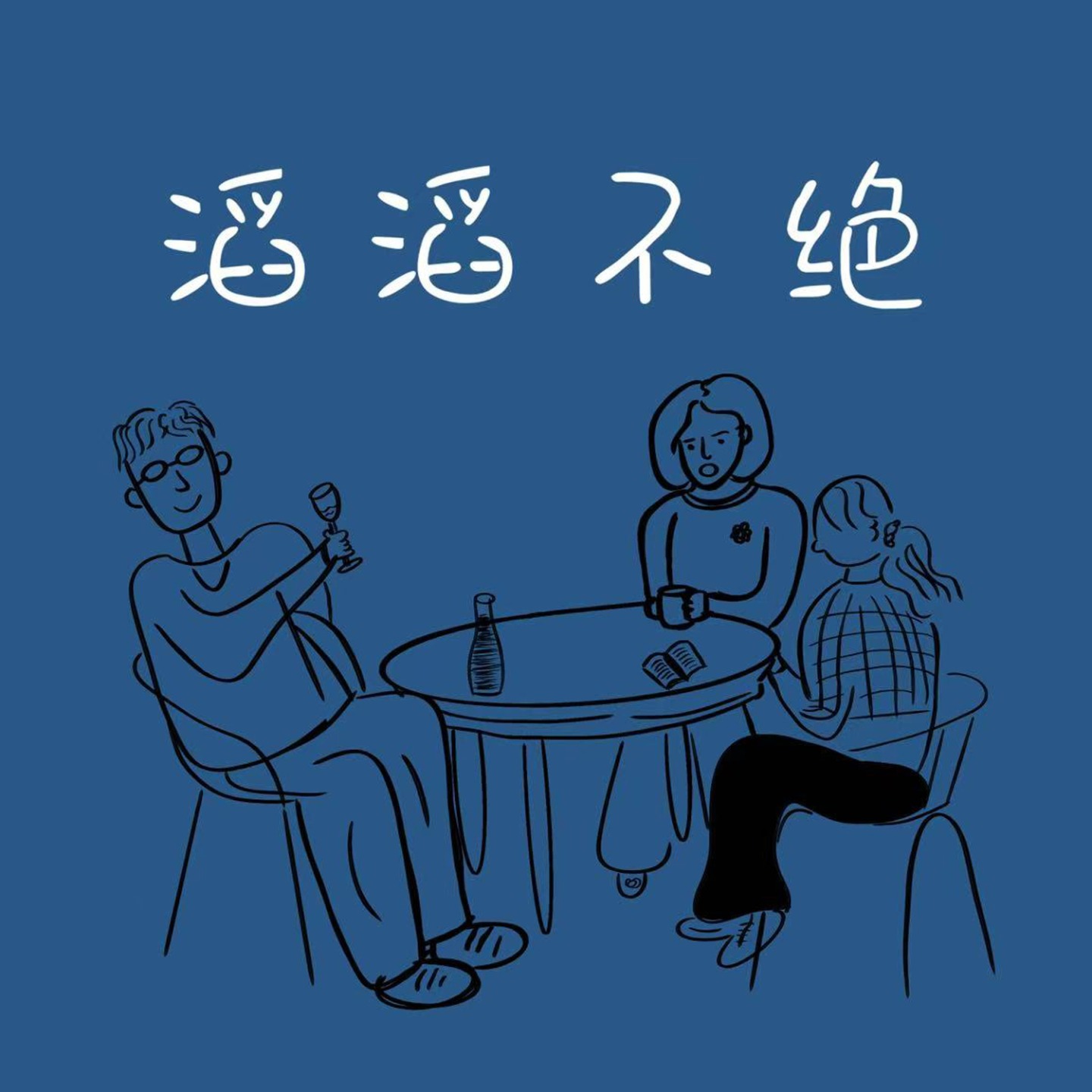 滔滔不绝 Dialogue