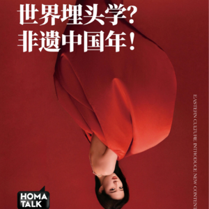 HOMA说｜世界埋头学，非遗中国年！