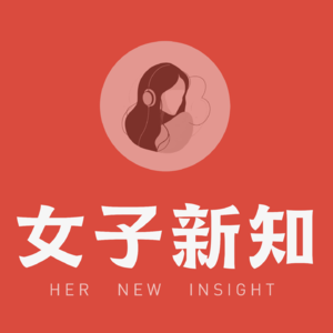 女子新知