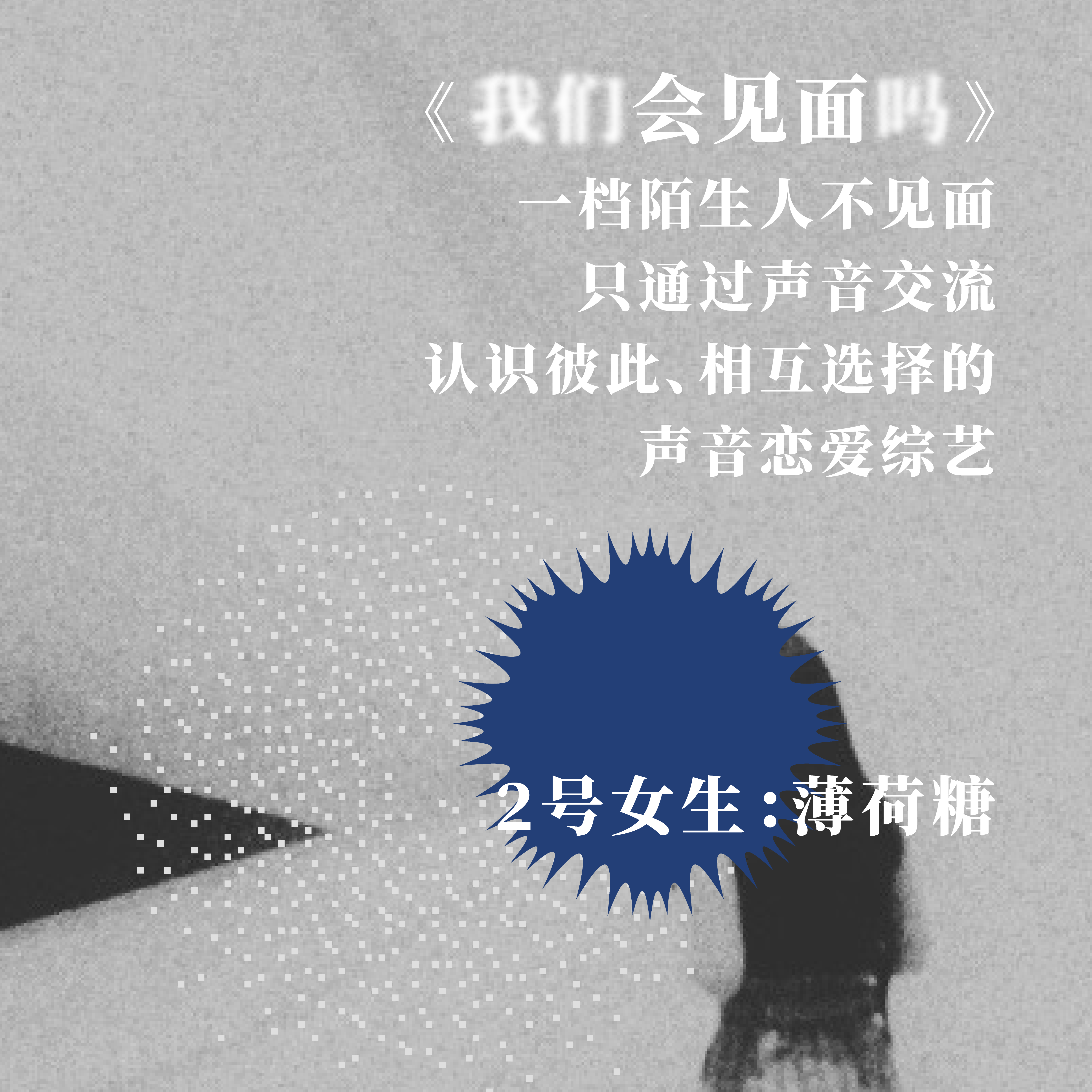 #嘉宾介绍 2号女生薄荷糖:有趣其实是一种「聊得来」