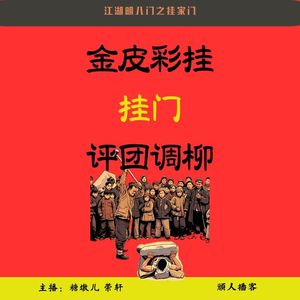 41.江湖明八门之挂门（传统武术）