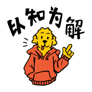 以知为解