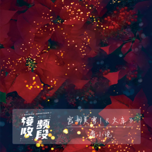 《火车》|一书看全借贷链条背后的人间百态