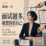 vol.231 面试越多，越想伪装自己：找工作时，为什么我们总要证明自己“好管理”？