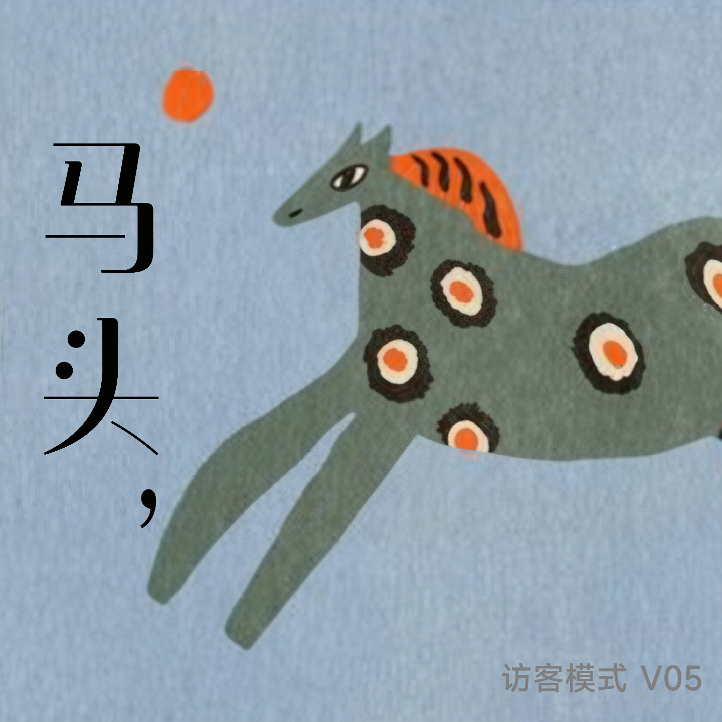V05. 马头 episode artwork