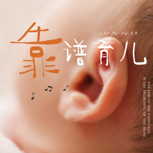Vol.2 胎教/亲子互动音乐纯享