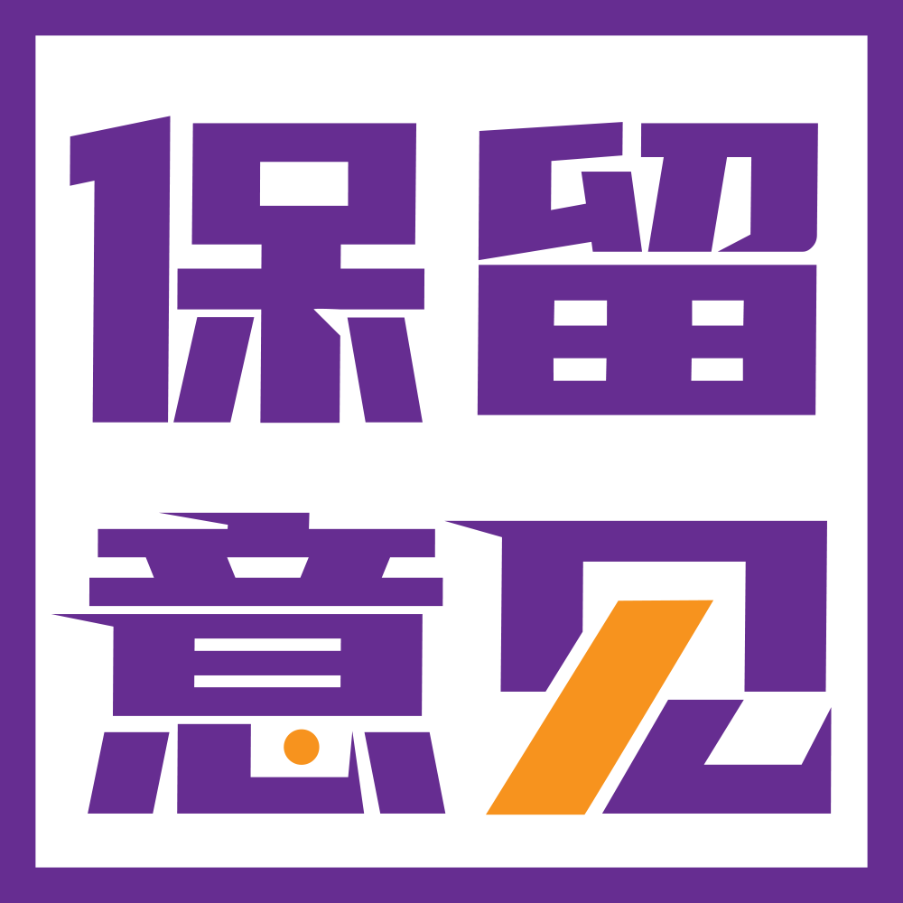 保留意见: