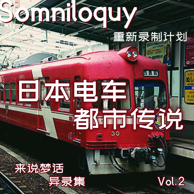 Vol.2-电车都市传说-如月车站