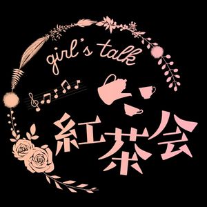 Girlstalk红茶会