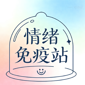 vol.3 坏情绪也有价值-《当下的力量》共读：把痛苦转化为内在力量