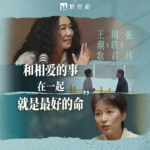 对话王潮歌、周轶君：人为什么要浓烈地活？