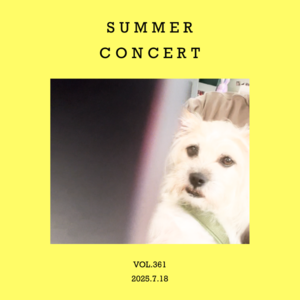 vol.361：献给蝉鸣、树梢，和溪流的，消夏音乐会～
