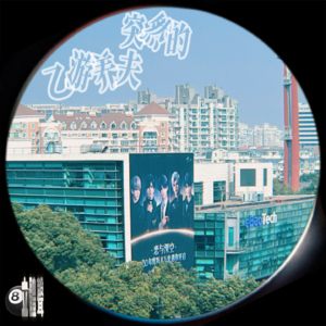 突然的乙游养夫