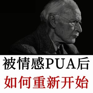 心理治疗师：经历PUA创伤后，如何重新开始一段新的情感关系