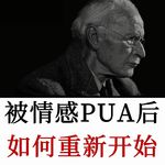 心理治疗师：经历PUA创伤后，如何重新开始一段新的情感关系