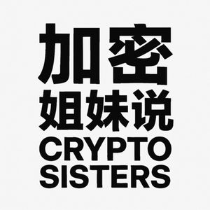 加密姐妹说