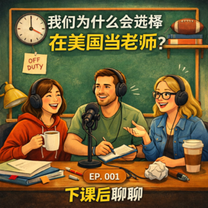 第1期|我们为什么会选择在美国当老师?