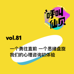 vol.81 一个勇往直前 一个思绪盘旋——我们的心理咨询初体验