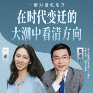 一诺对话包刚升：在时代变迁的大潮中看清方向