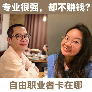 LT+墨墨：专业很强，却不赚钱？自由职业者卡在哪