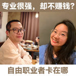 LT+墨墨：专业很强，却不赚钱？自由职业者卡在哪