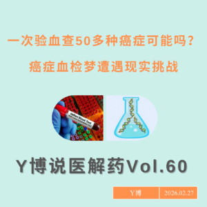 一次验血查50多种癌症真的可能吗？癌症血检领头羊遭遇现实挑战 Vol.60