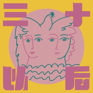 三十以后｜After30